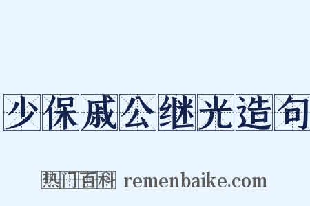 少保戚公继光造句是什么意思的图片